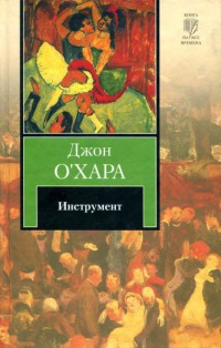 Инструмент - Джон О'Хара