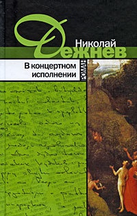 В концертном исполнении - Николай Дежнев