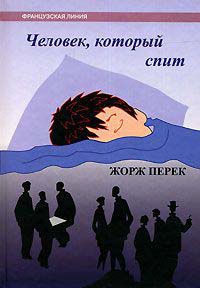 Человек, который спит - Жорж Перек