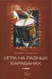 Игра на разных барабанах - Ольга Токарчук