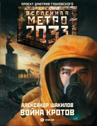 Метро 2033. Война кротов - Александр Шакилов