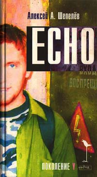 Echo - Алексей А. Шепелев