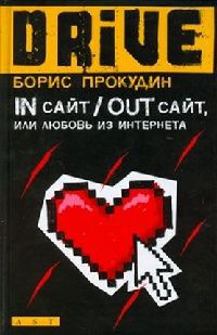In сайт / Out сайт, или Любовь из интернета - Борис Прокудин