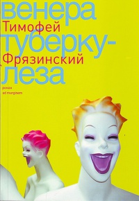 Венера туберкулеза - Тимофей Фрязинский