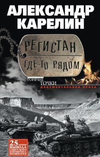 Регистан где-то рядом - Александр Карелин