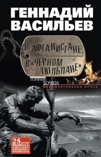 В Афганистане, в "Черном тюльпане" - Геннадий Васильев