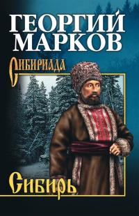 Сибирь - Георгий Марков