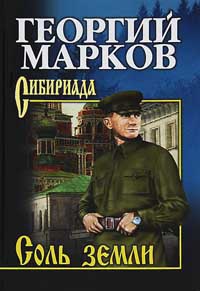 Соль земли - Георгий Марков