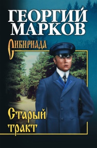 Старый тракт - Георгий Марков