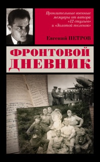 Фронтовой дневник - Евгений Петров