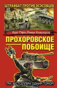 Прохоровское побоище. Штрафбат против эсэсовцев - Роман Кожухаров