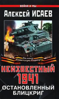 Неизвестный 1941. Остановленный блицкриг - Алексей Исаев