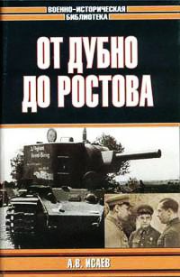 От Дубно до Ростова - Алексей Исаев