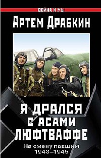 Я дрался с асами люфтваффе. На смену павшим. 1943-1945 - Артем Драбкин