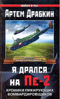 Я дрался на Пе-2 - Артем Драбкин