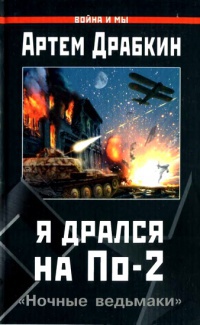 Я дрался на По-2. "Ночные ведьмаки" - Артем Драбкин