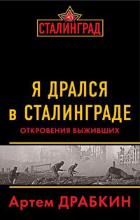 Я дрался в Сталинграде. Откровения выживших - Артем Драбкин