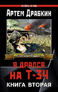 Я дрался на Т-34. Книга 2 - Артем Драбкин