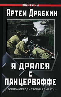 Я дрался с Панцерваффе. "Двойной оклад - тройная смерть!" - Артем Драбкин