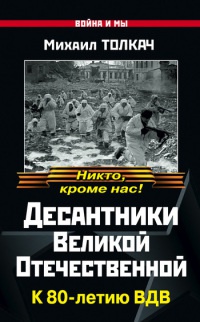 Десантники Великой Отечественной. К 80-летию ВДВ - Михаил Толкач