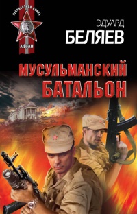 Мусульманский батальон - Эдуард Беляев