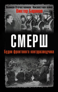 СМЕРШ. Будни фронтового контрразведчика - Виктор Баранов