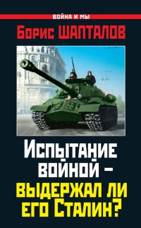 Испытание войной - выдержал ли его Сталин? - Борис Шапталов