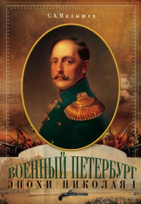 Военный Петербург эпохи Николая I - Станислав Малышев