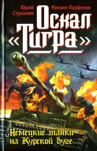 Оскал "Тигра". Немецкие танки на Курской дуге - Михаил Парфенов