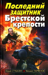 Последний защитник Брестской крепости - Михаил Парфенов