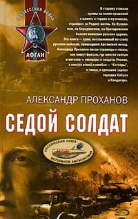 Седой солдат - Александр Проханов
