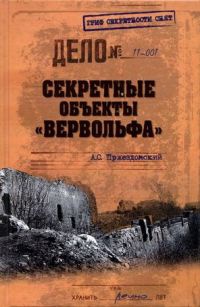 Секретные объекты "Вервольфа" - Андрей Пржездомский