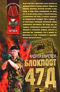 Блокпост 47Д - Андрей Ефремов