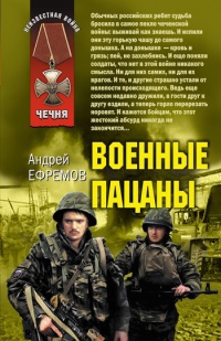 Военные пацаны - Андрей Ефремов