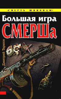 Большая игра СМЕРШа - Дмитрий Тарасов