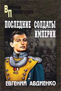 Последние солдаты империи - Евгений Авдиенко