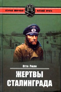 Жертвы Сталинграда - Отто Рюле