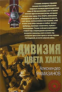 Дивизия цвета хаки - Алескендер Рамазанов