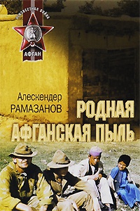 Родная афганская пыль - Алескендер Рамазанов