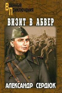 Визит в абвер - Александр Сердюк