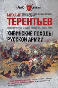 Хивинские походы русской армии - Михаил Терентьев