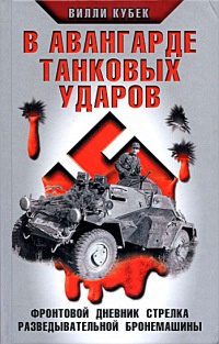 В авангарде танковых ударов. Фронтовой дневник стрелка разведывательной машины - Вилли Кубек