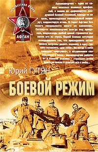 Боевой режим - Юрий Гутян