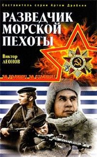 Разведчик морской пехоты - Виктор Леонов