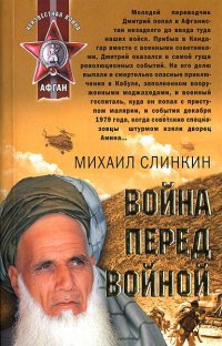 Война перед войной - Михаил Слинкин