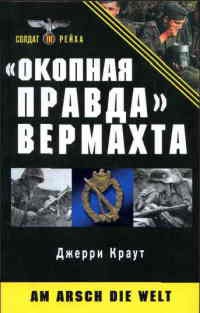 "Окопная правда" Вермахта - Джерри Краут