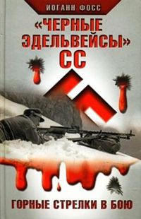 "Черные эдельвейсы" СС. Горные стрелки в бою - Иоганн Фосс