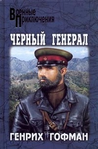 Черный генерал - Генрих Гофман