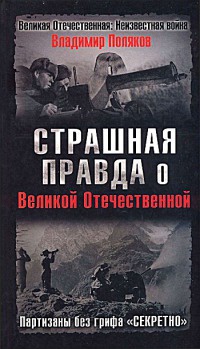 Страшная правда о Великой Отечественной. Партизаны без грифа "Секретно" - Владимир Поляков