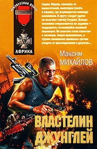 Властелин джунглей - Максим Михайлов